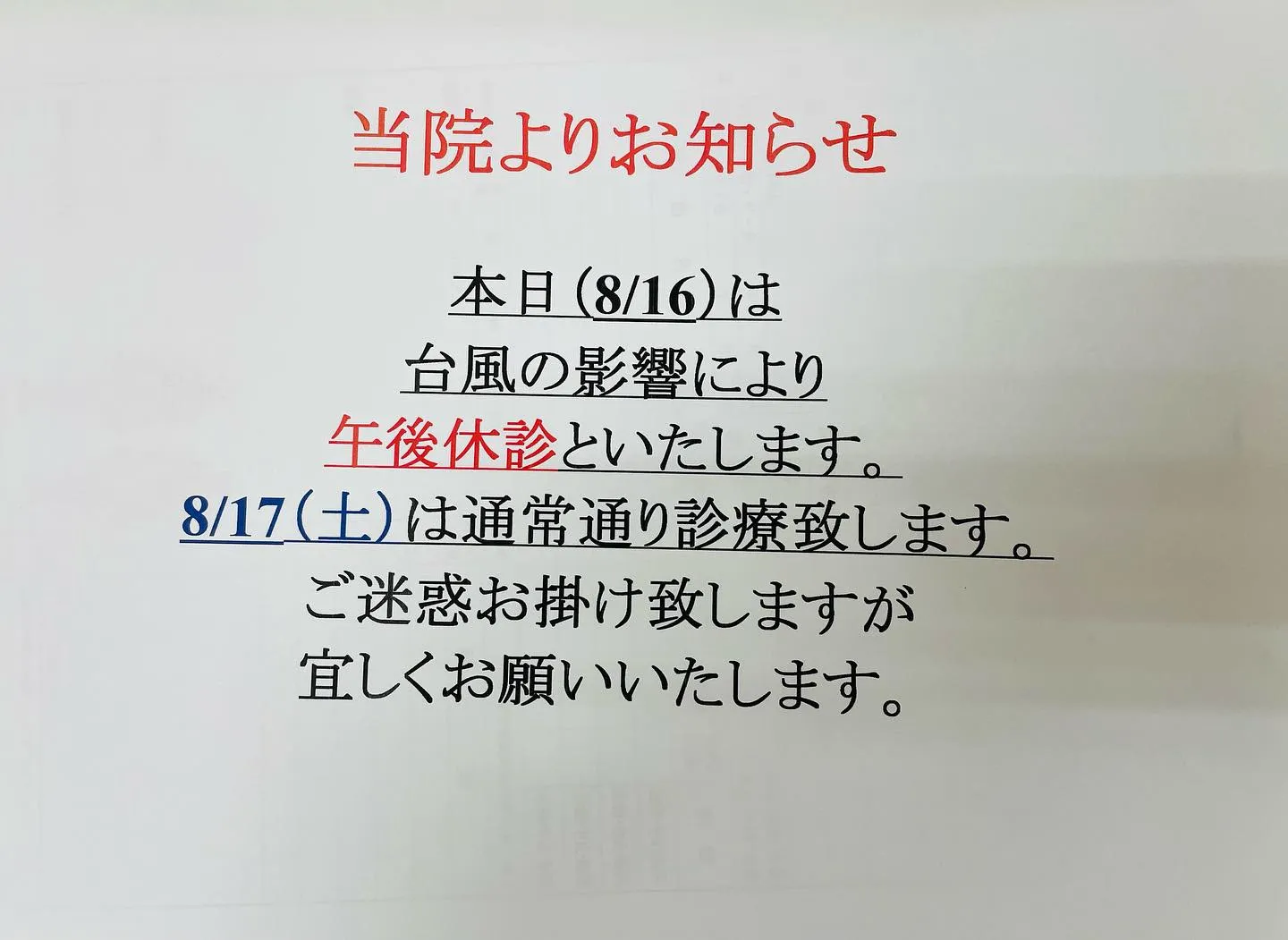 本日は台風の影響で午前診療のみとし、午後診療は臨時休診とさせ...