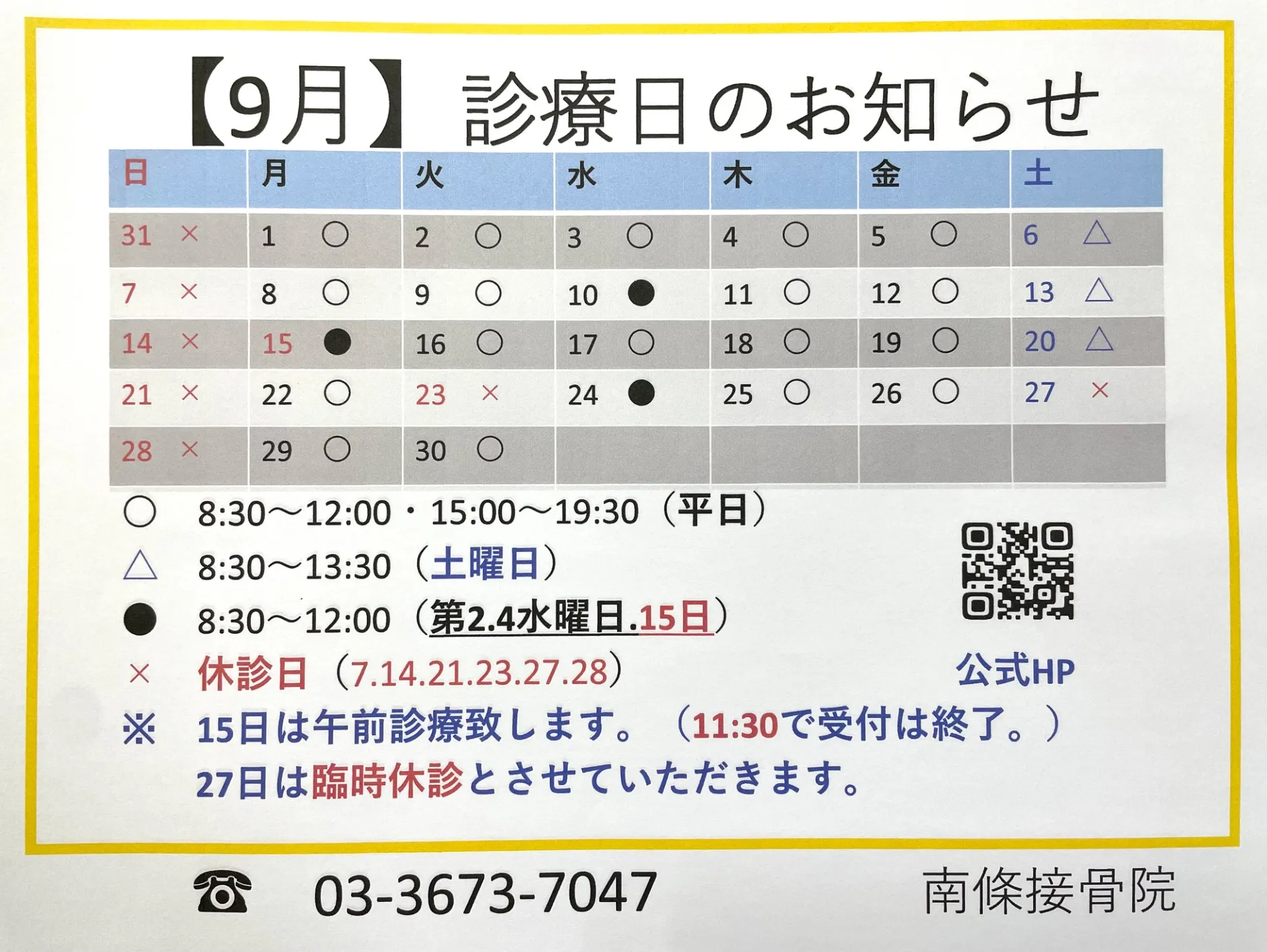 9月の診療日のお知らせ